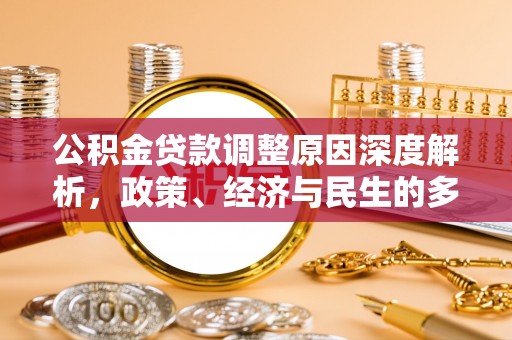 古交公积金贷款调整原因深度解析，政策、经济与民生的多重考量