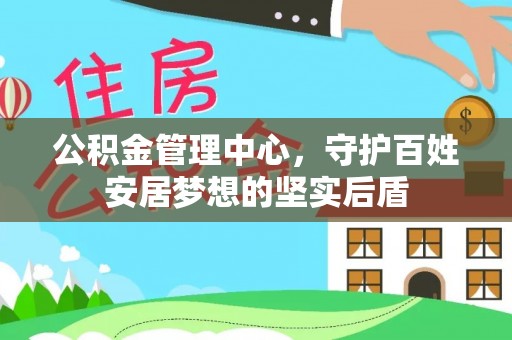 古交公积金管理中心，守护百姓安居梦想的坚实后盾