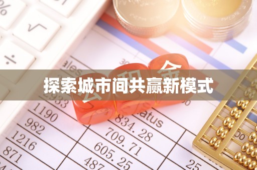 古交探索城市间共赢新模式