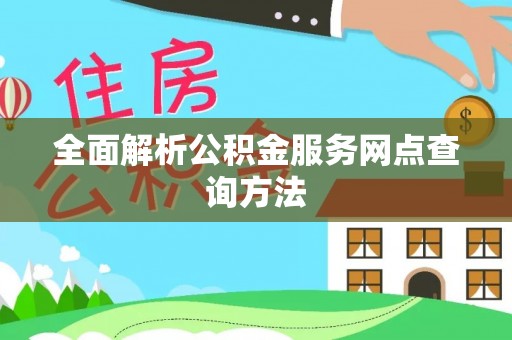 古交全面解析公积金服务网点查询方法