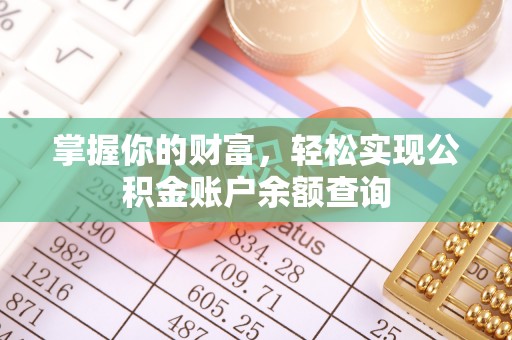 古交掌握你的财富，轻松实现公积金账户余额查询
