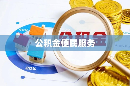古交公积金便民服务