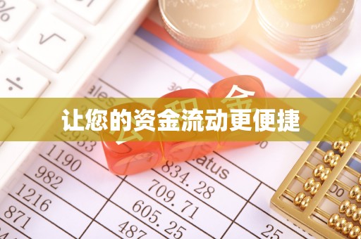 古交让您的资金流动更便捷