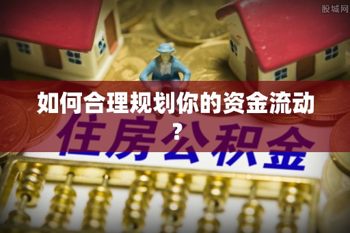 古交如何合理规划你的资金流动？