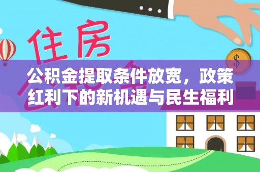 古交公积金提取条件放宽，政策红利下的新机遇与民生福利