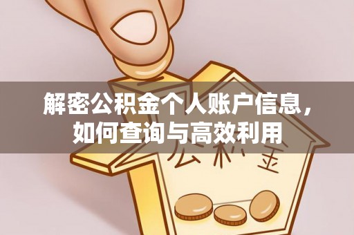 古交解密公积金个人账户信息，如何查询与高效利用