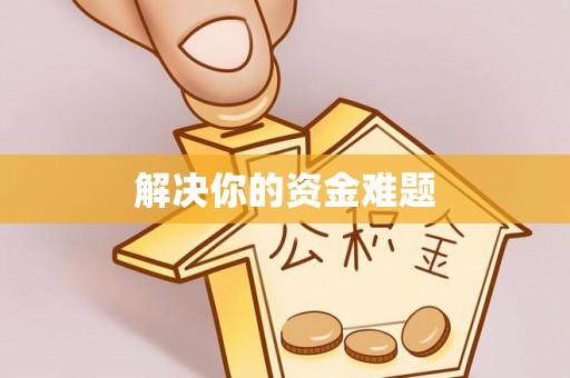 古交解决你的资金难题