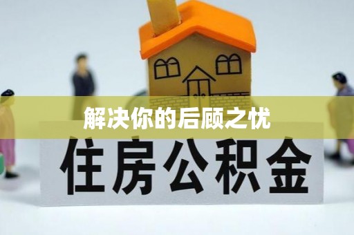 古交解决你的后顾之忧