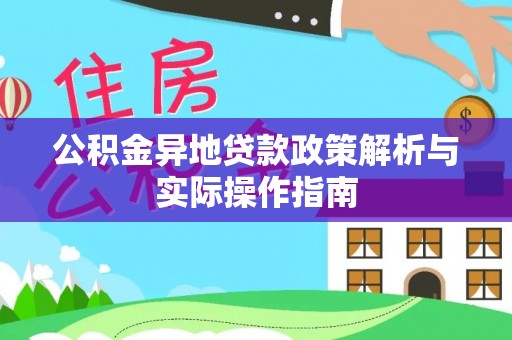 古交公积金异地贷款政策解析与实际操作指南