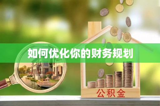 古交如何优化你的财务规划