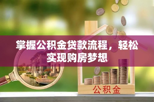 古交掌握公积金贷款流程，轻松实现购房梦想