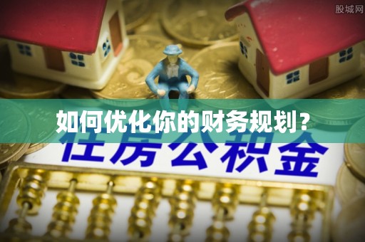 古交如何优化你的财务规划？