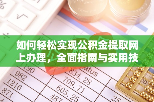 古交如何轻松实现公积金提取网上办理，全面指南与实用技巧