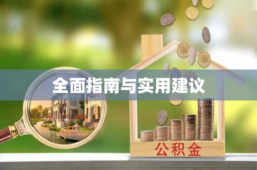 古交全面指南与实用建议