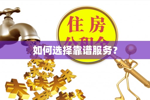 古交如何选择靠谱服务？