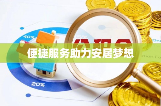 古交便捷服务助力安居梦想