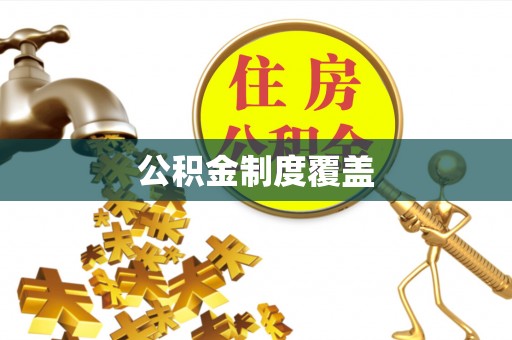 古交公积金制度覆盖