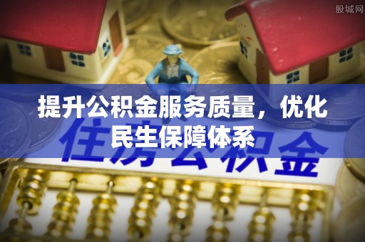 古交提升公积金服务质量，优化民生保障体系