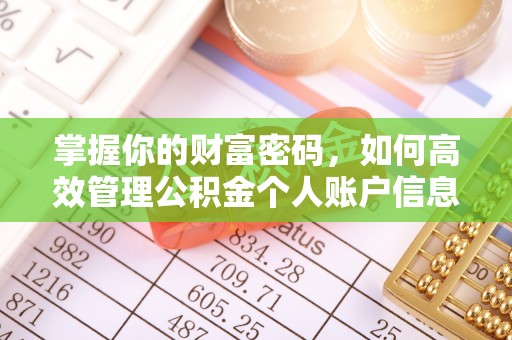 古交掌握你的财富密码，如何高效管理公积金个人账户信息