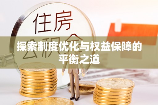古交探索制度优化与权益保障的平衡之道