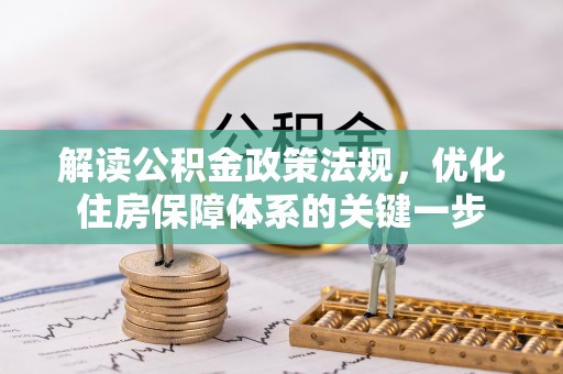 古交解读公积金政策法规，优化住房保障体系的关键一步