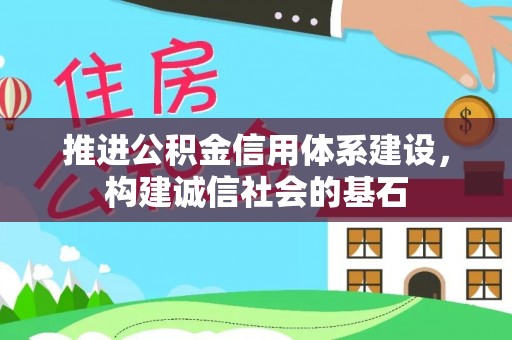 古交推进公积金信用体系建设，构建诚信社会的基石