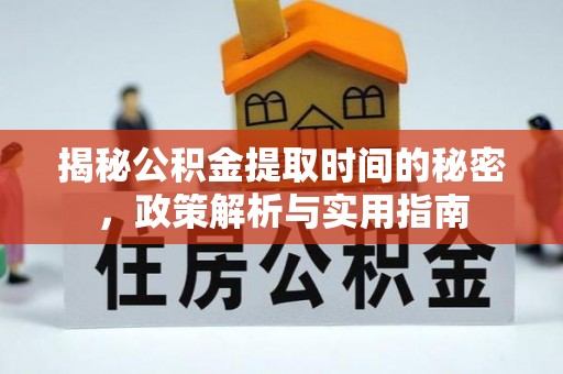 古交揭秘公积金提取时间的秘密，政策解析与实用指南
