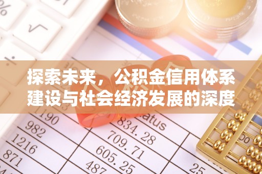 古交探索未来，公积金信用体系建设与社会经济发展的深度融合