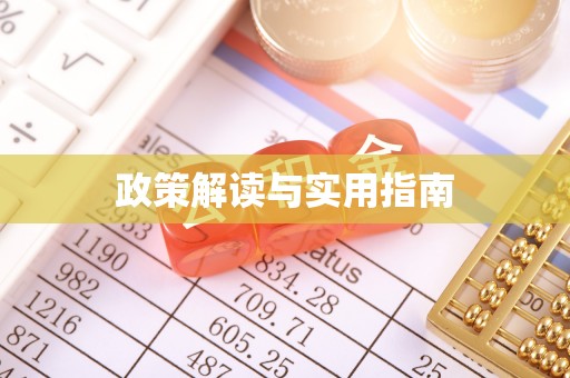 古交政策解读与实用指南