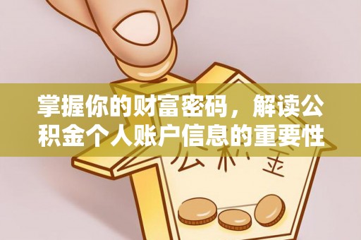 古交掌握你的财富密码，解读公积金个人账户信息的重要性