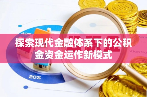 古交探索现代金融体系下的公积金资金运作新模式