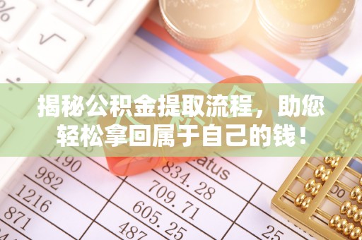 古交揭秘公积金提取流程，助您轻松拿回属于自己的钱！
