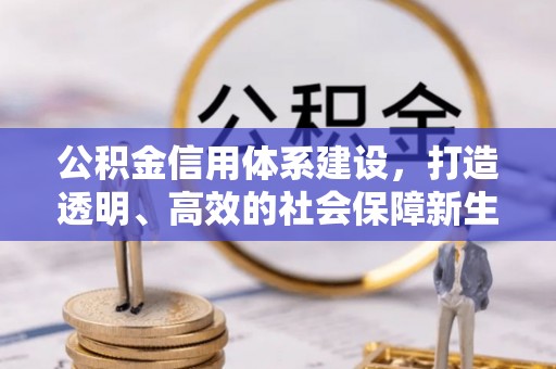 古交公积金信用体系建设，打造透明、高效的社会保障新生态