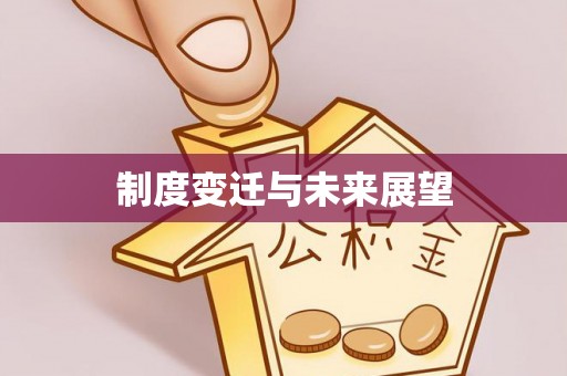古交制度变迁与未来展望