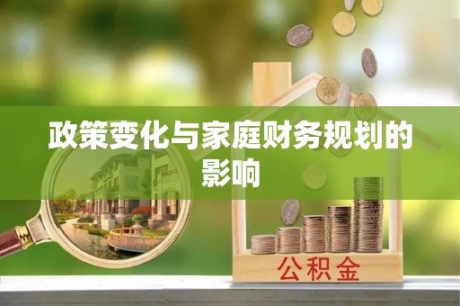 古交政策变化与家庭财务规划的影响