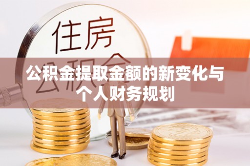 古交公积金提取金额的新变化与个人财务规划