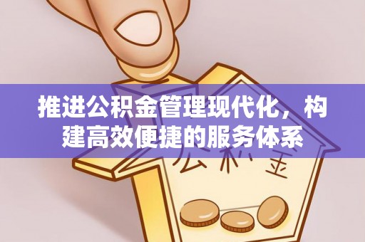 古交推进公积金管理现代化，构建高效便捷的服务体系