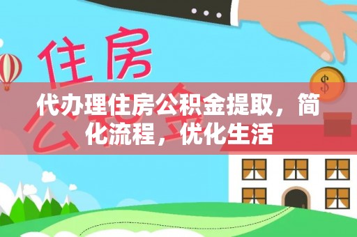 古交代办理住房公积金提取，简化流程，优化生活