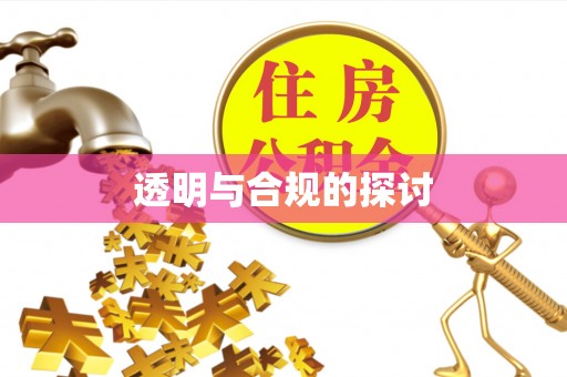 古交透明与合规的探讨