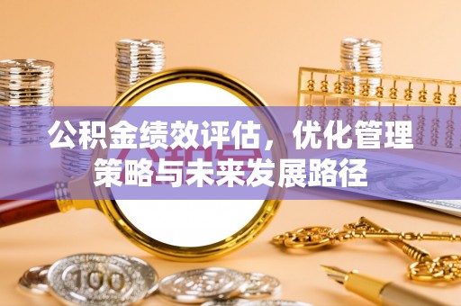 古交公积金绩效评估，优化管理策略与未来发展路径