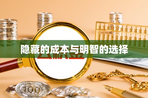 古交隐藏的成本与明智的选择