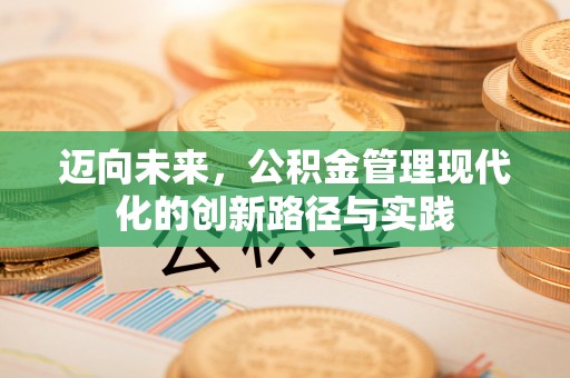 古交迈向未来，公积金管理现代化的创新路径与实践
