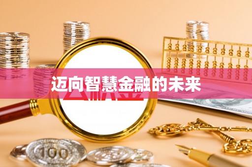 古交迈向智慧金融的未来