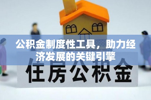 古交公积金制度性工具，助力经济发展的关键引擎