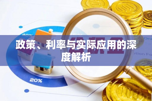 古交政策、利率与实际应用的深度解析