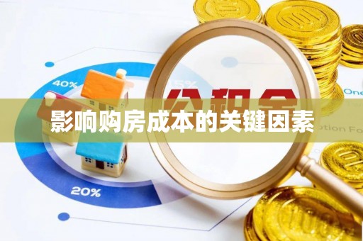 古交影响购房成本的关键因素