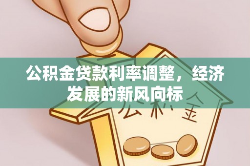 古交公积金贷款利率调整，经济发展的新风向标