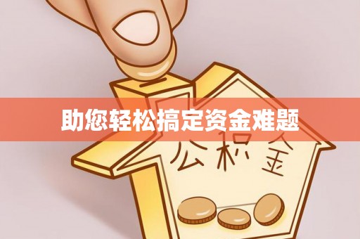 古交助您轻松搞定资金难题