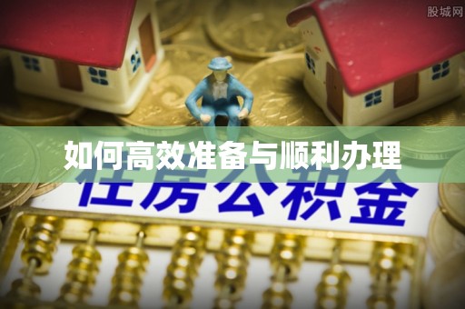 古交如何高效准备与顺利办理