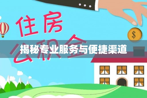 古交揭秘专业服务与便捷渠道